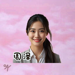 周泽